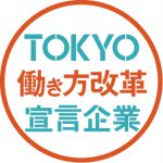 東京都「TOKYO働き方改革宣言企業」承認