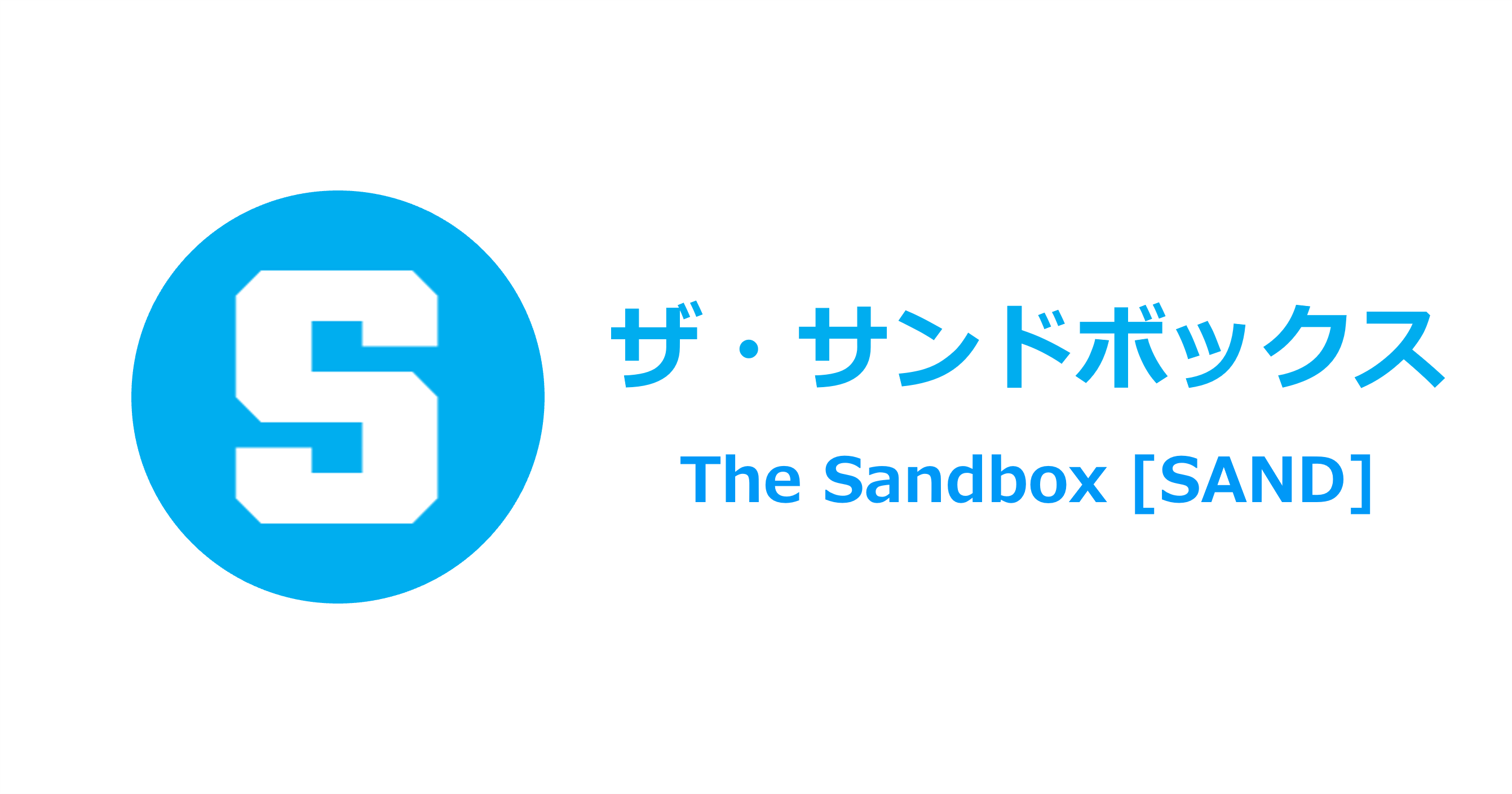 ビットバンク、ザ・サンドボックス（SAND）の取扱いを本日より開始 | ニュースリリース | 株式会社セレス -  インターネットマーケティングを通じて豊かな世界を実現する