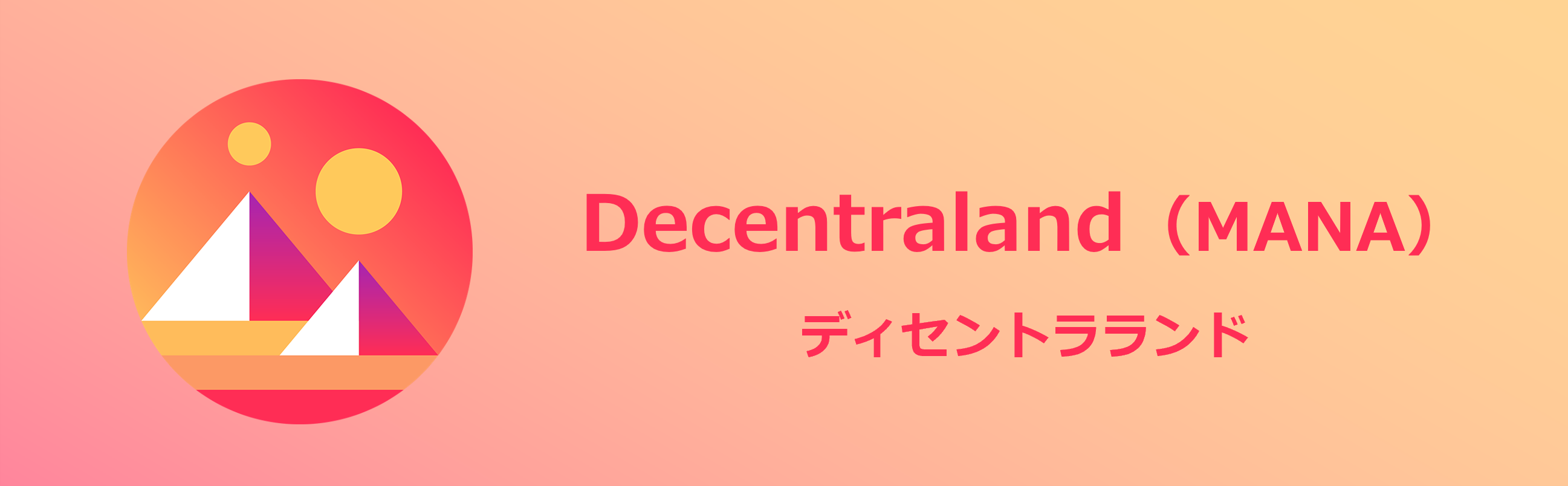 ビットバンク、ディセントラランド（MANA）の新規取扱いを本日より開始 | ニュースリリース | 株式会社セレス -  インターネットマーケティングを通じて豊かな世界を実現する