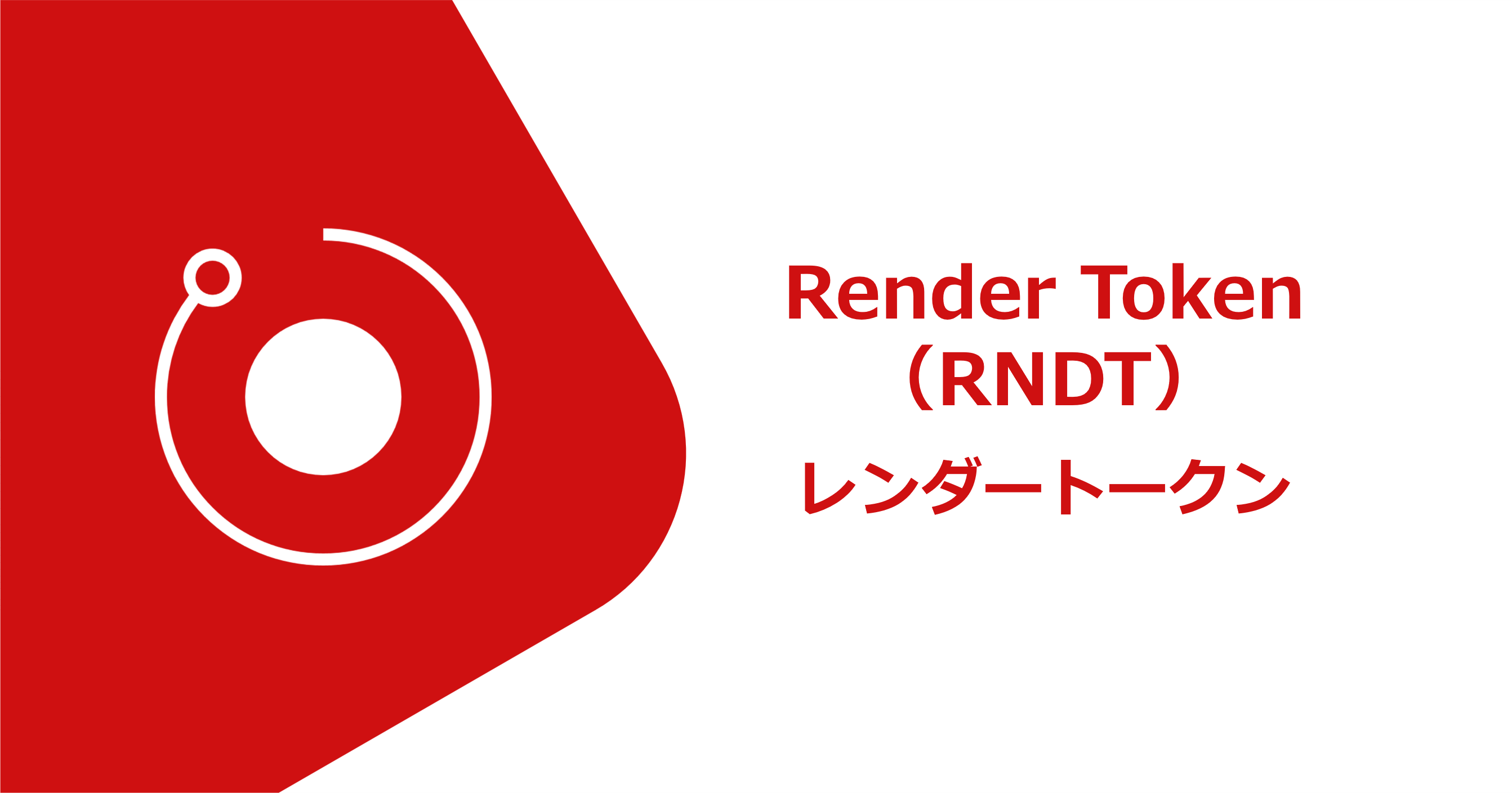 ビットバンク、レンダートークン（RNDR）の新規取扱いを本日より開始 | ニュースリリース | 株式会社セレス -  インターネットマーケティングを通じて豊かな世界を実現する