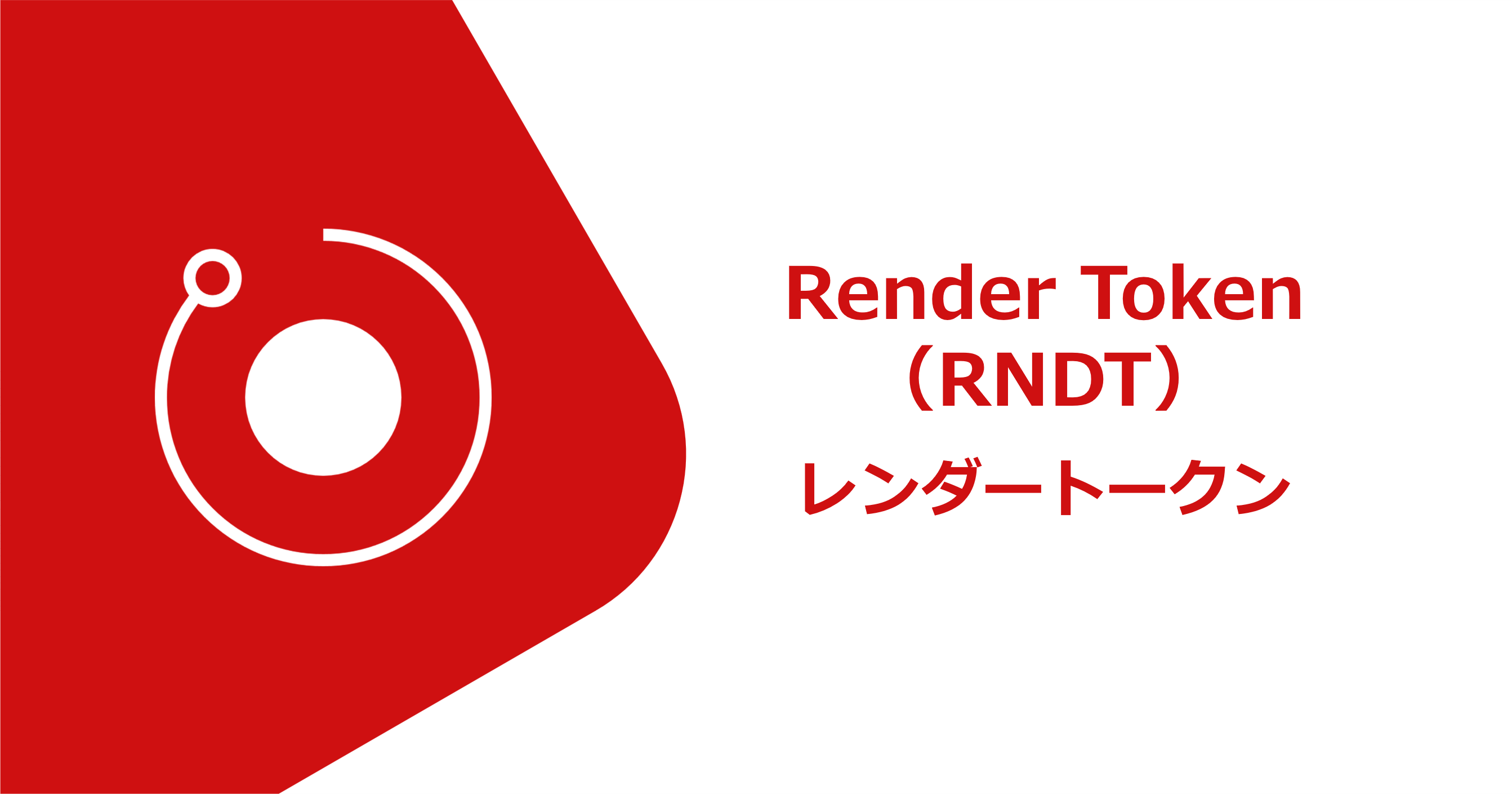 レンダートークン（RNDR）のロゴ