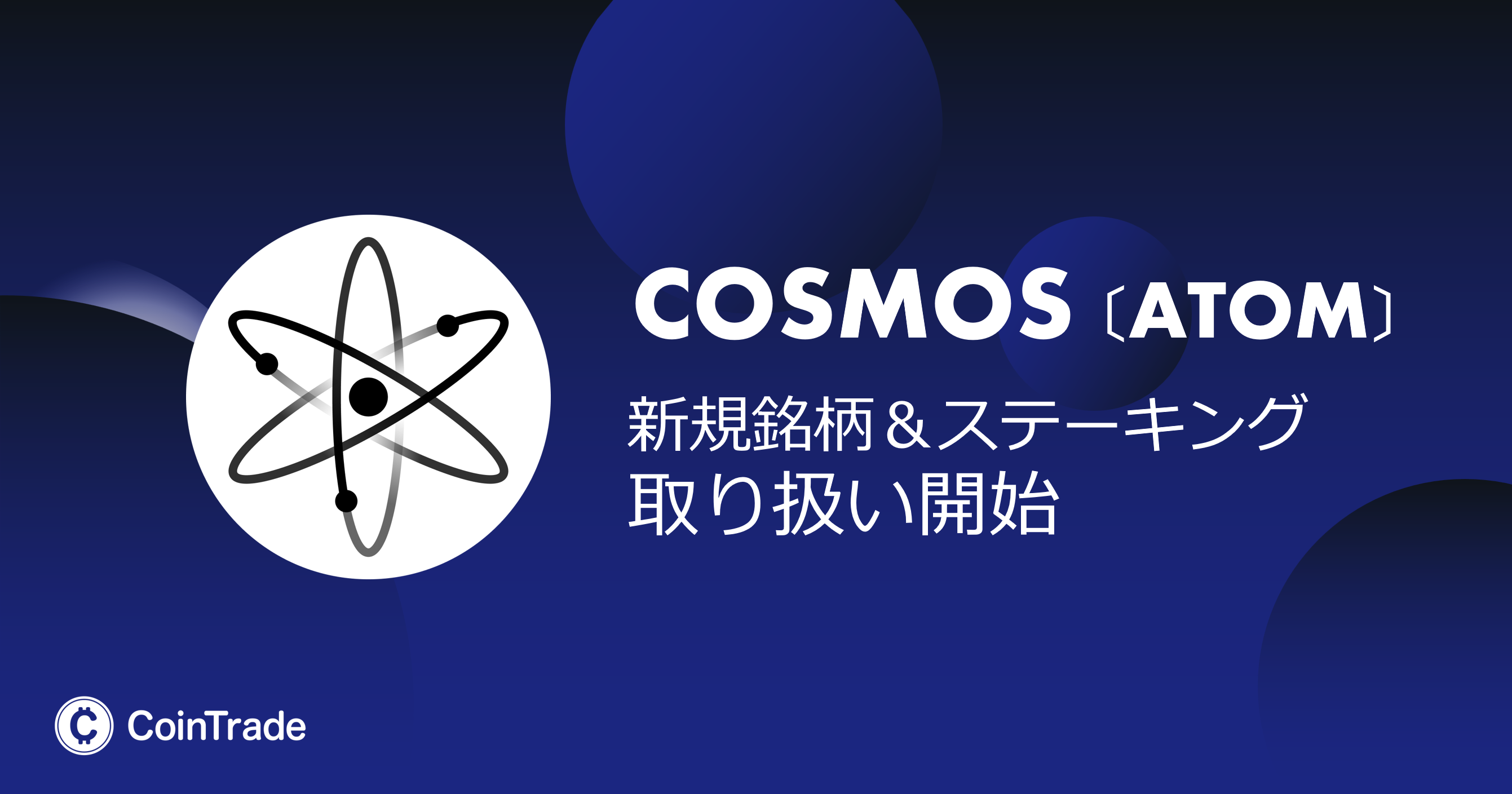 マーキュリーが運営する「CoinTrade」及び「CoinTradeStake」で暗号資産コスモス（ATOM）の新規取扱いを開始 | ニュースリリース  | 株式会社セレス - インターネットマーケティングを通じて豊かな世界を実現する