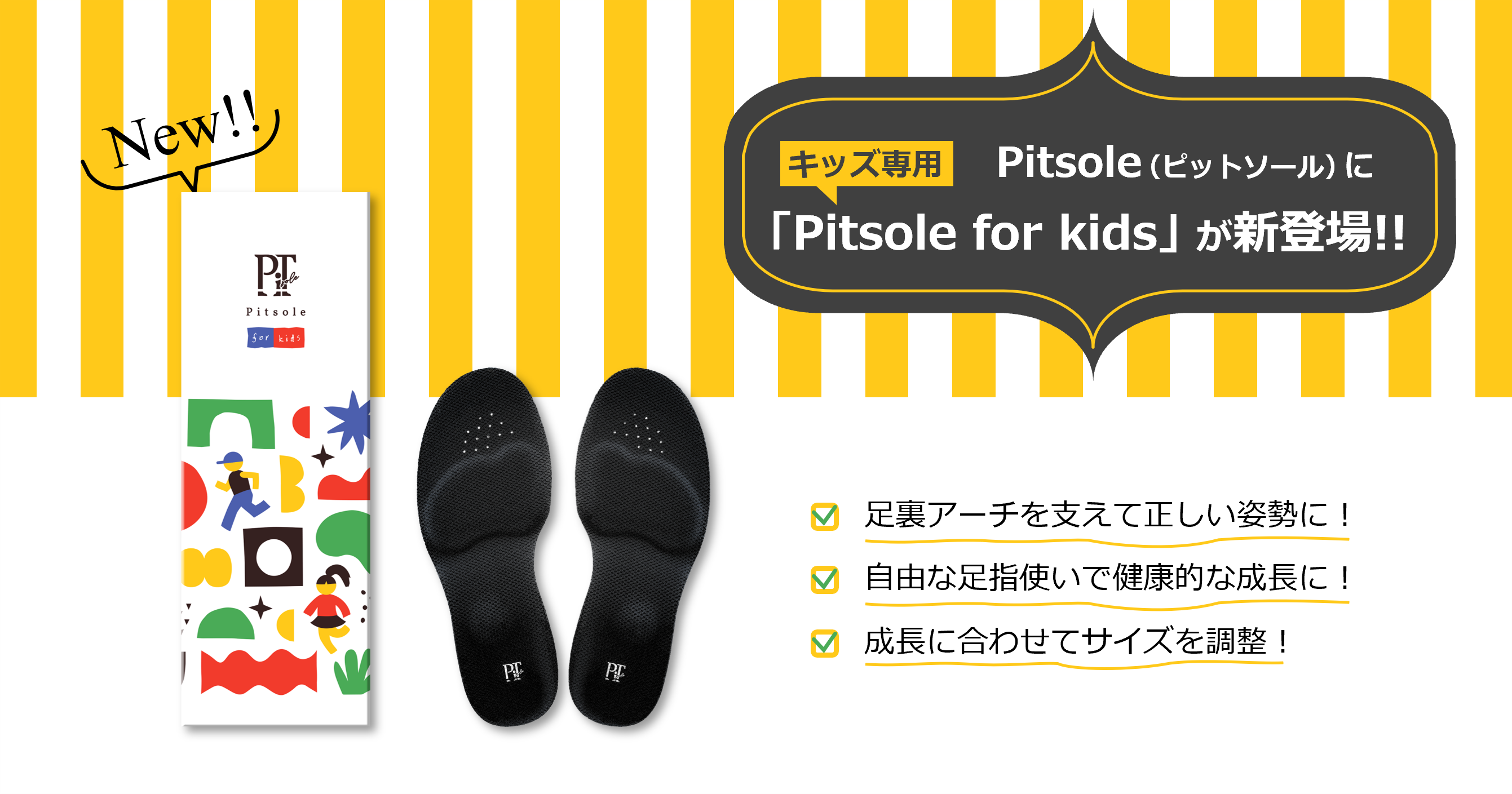 100万足販売のインソール「Pitsole（ピットソール）」から子供向けが 