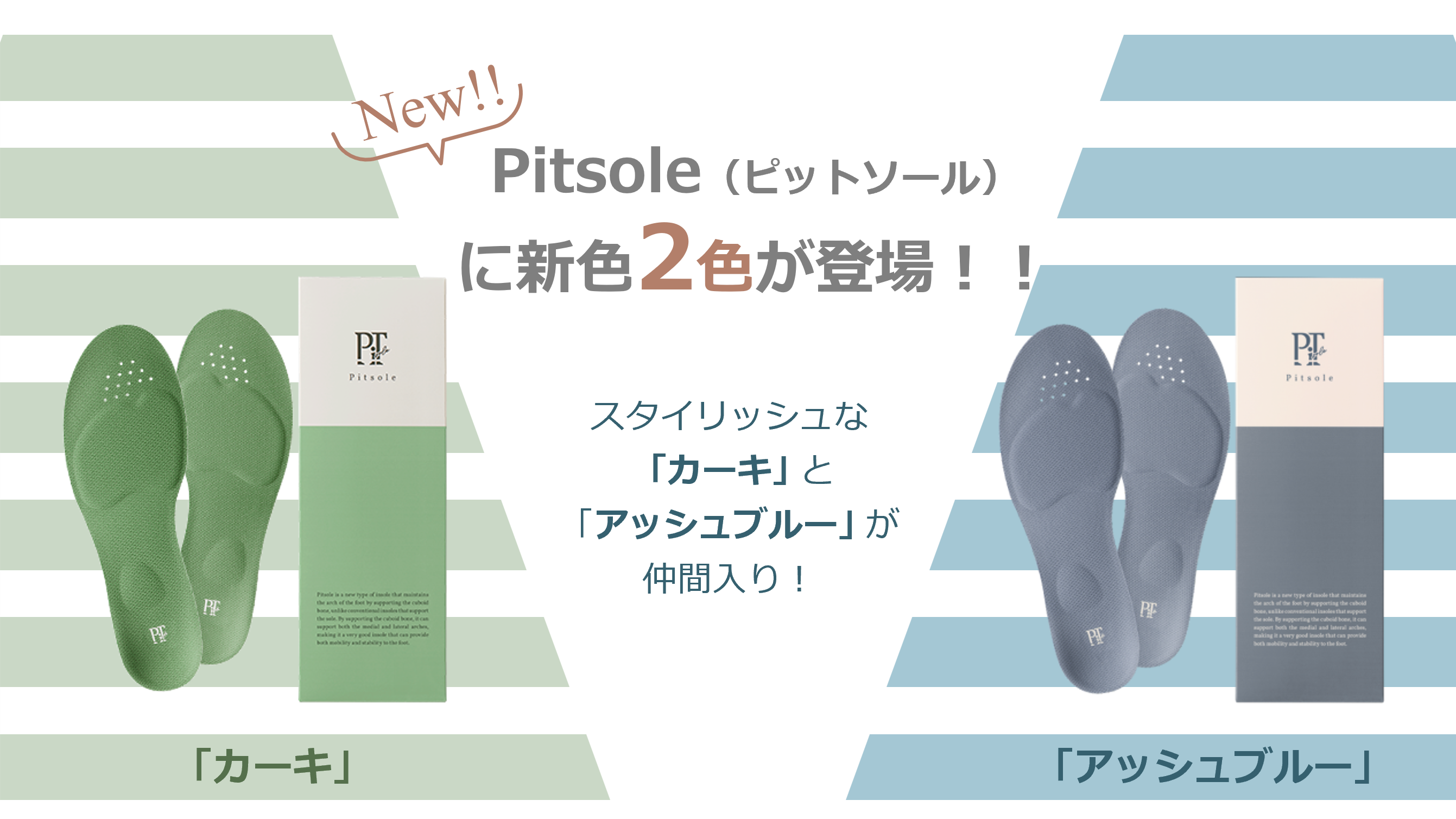 累計100万足販売の「Pitsole（ピットソール）」に新色2色が登場～夏 