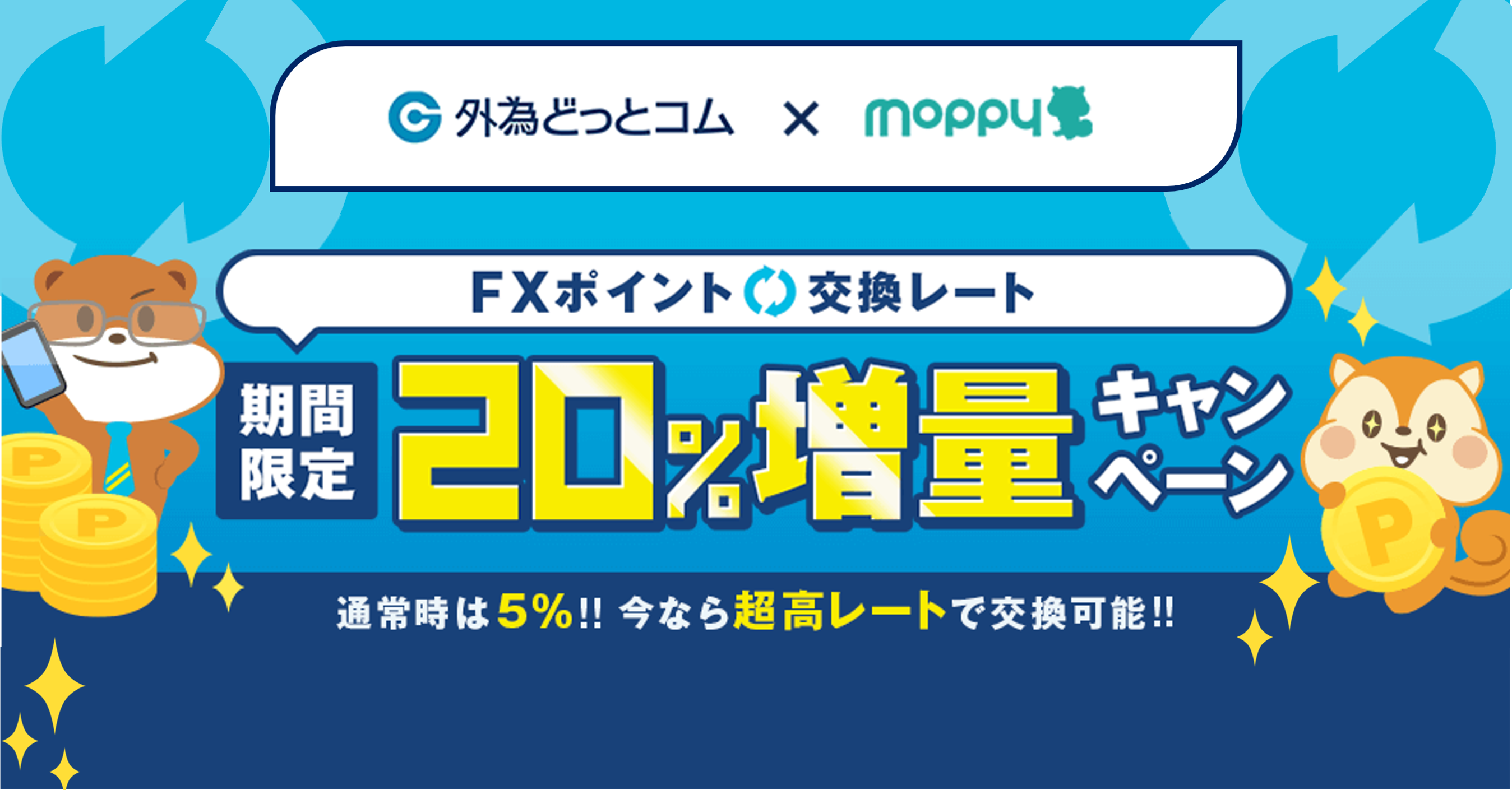 ポイントサイト「モッピー」、外為どっとコムとのポイント交換で FXポイント20％増量キャンペーン開始！ | ニュースリリース | 株式会社セレス -  インターネットマーケティングを通じて豊かな世界を実現する