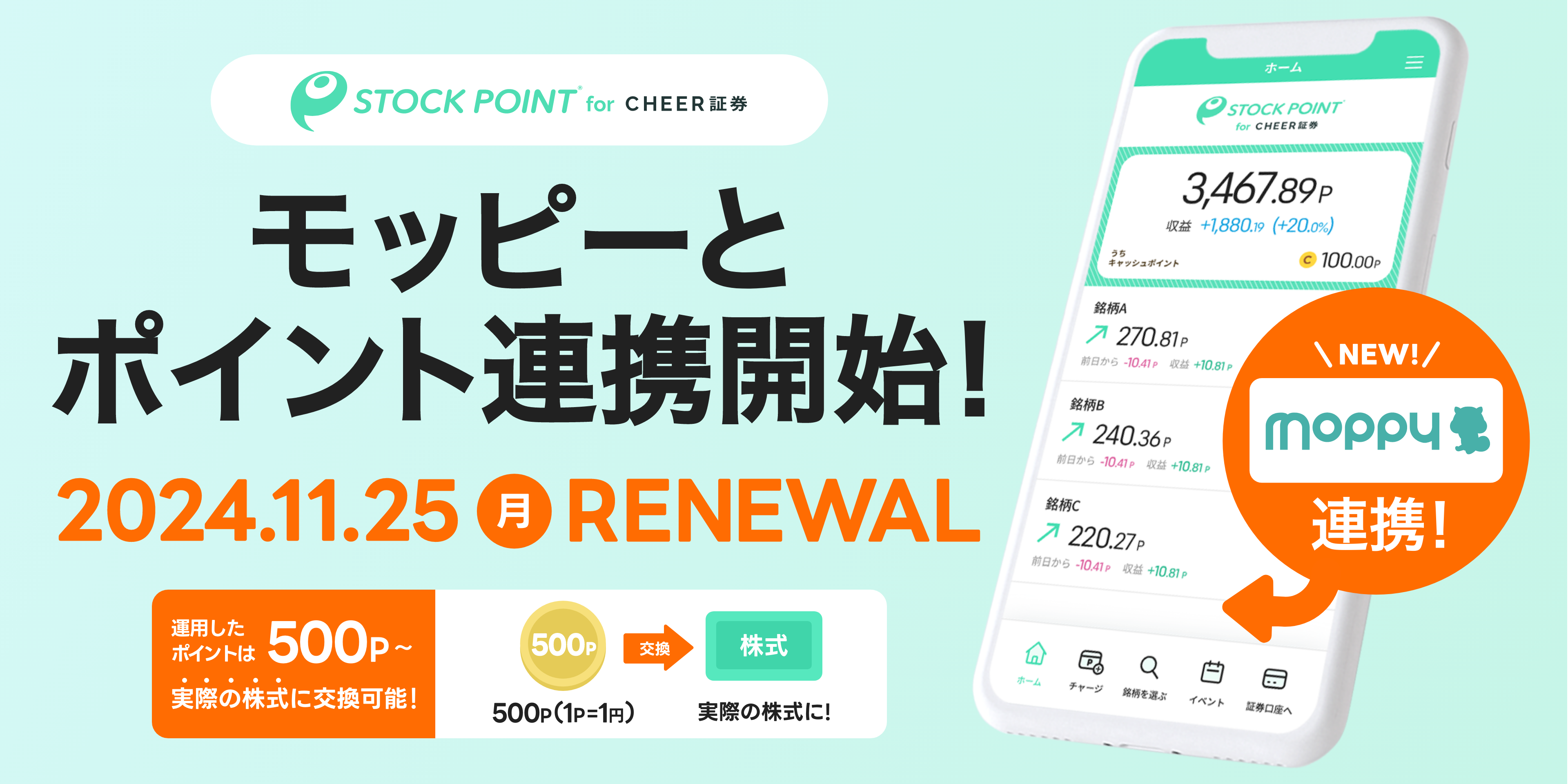 ポイントサイト「モッピー」、StockPoint for CHEER証券と連携開始～貯めたモッピーポイントで運用可能に～ | ニュースリリース |  株式会社セレス - インターネットマーケティングを通じて豊かな世界を実現する