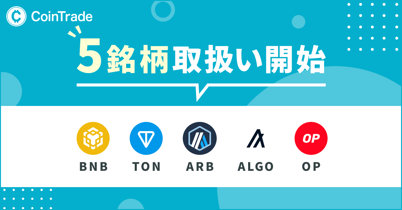 マーキュリーが運営する暗号資産販売所「CoinTrade」BNBを含む５銘柄の新規暗号資産の取扱いを開始 | ニュースリリース | 株式会社セレス -  インターネットマーケティングを通じて豊かな世界を実現する