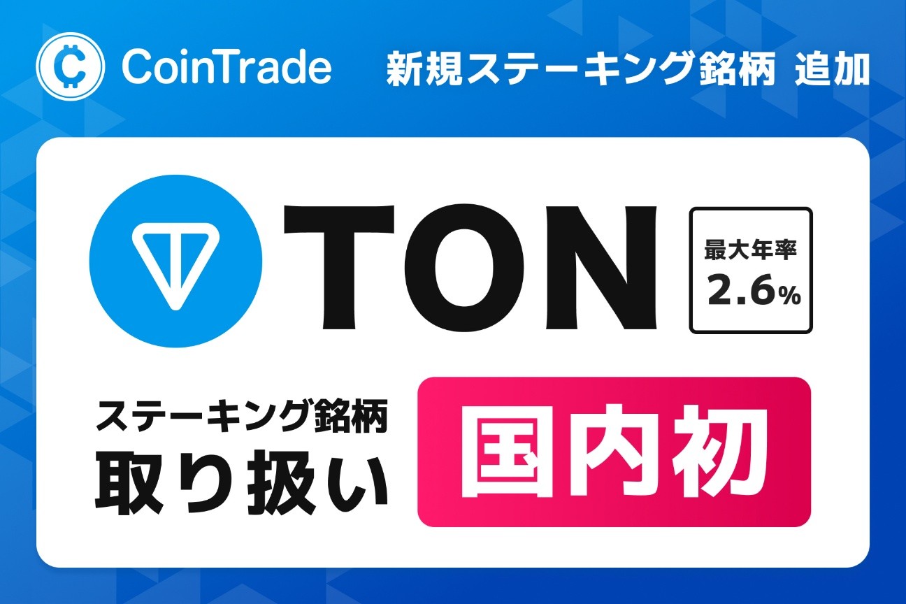 マーキュリーの暗号資産ステーキングサービス「CoinTrade Stake」新規暗号資産「トンコイン（TON）」の取扱いを開始 | ニュースリリース  | 株式会社セレス - インターネットマーケティングを通じて豊かな世界を実現する
